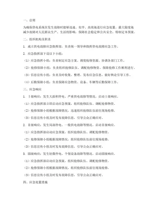 供电故障应急预案