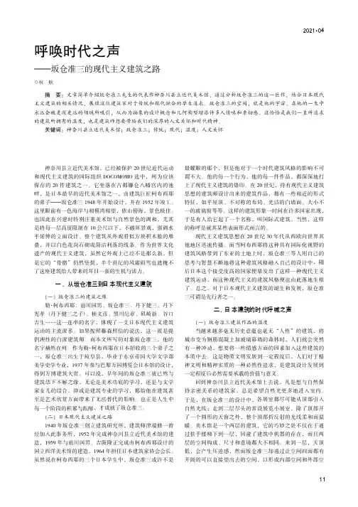 呼唤时代之声--坂仓准三的现代主义建筑之路