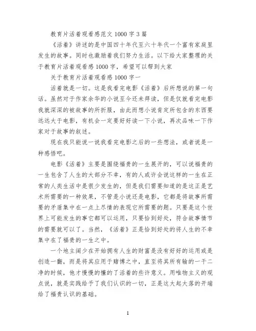 教育片活着观看感范文1000字3篇