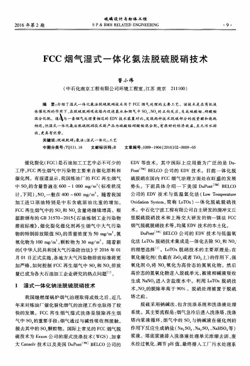 FCC烟气湿式一体化氨法脱硫脱硝技术