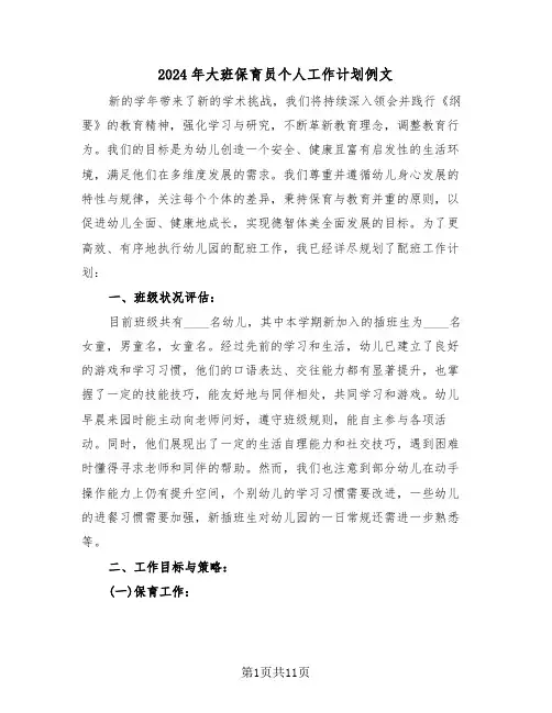 2024年大班保育员个人工作计划例文（5篇）