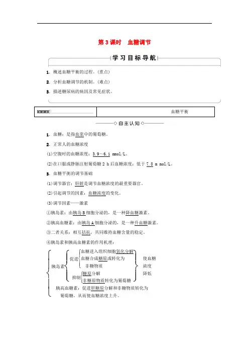 高中生物 第2章 2.1 内环境的稳态(第3课时)血糖调节试题 苏教版必修3