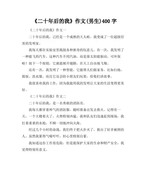 《二十年后的我》作文(男生)400字
