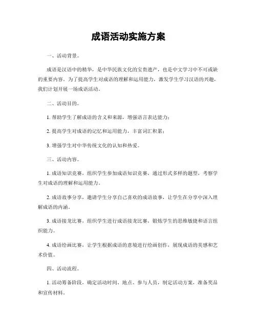 成语活动实施方案
