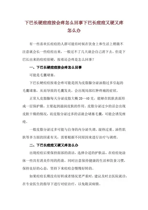 下巴长硬痘痘按会疼怎么回事 下巴长痘痘又硬又疼怎么办