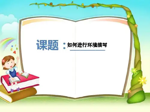 如何进行环境描写精ppt课件