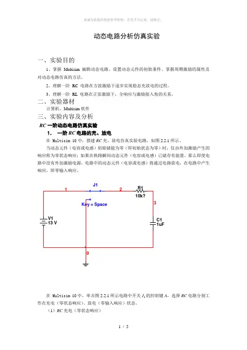 动态电路分析仿真实验