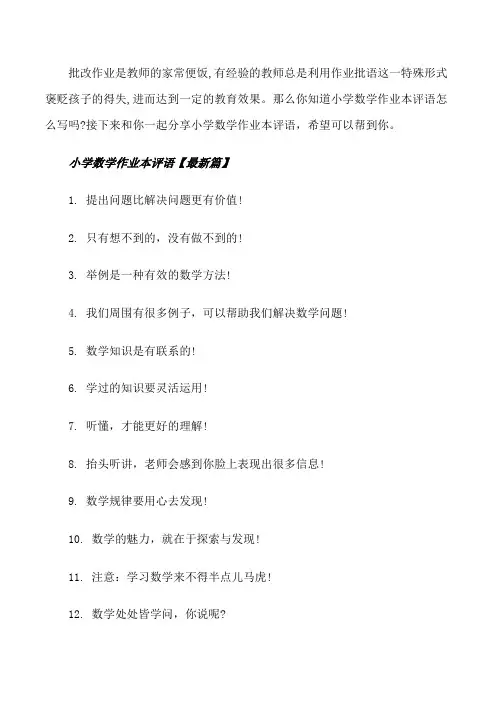 小学数学作业本评语[修改版]