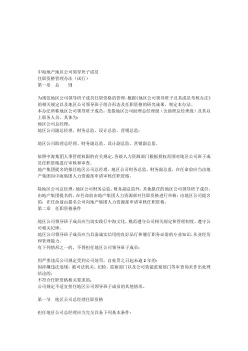 中海地产地区公司领导班子成员任职资格管理办法(试行)_[全文]