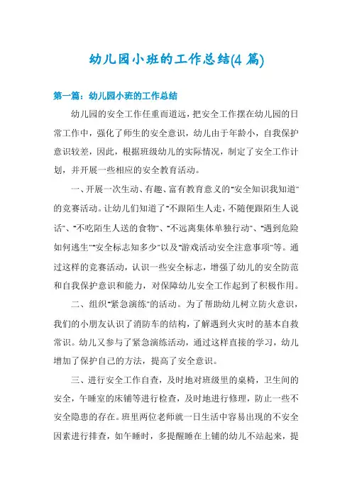 幼儿园小班的工作总结(4篇)