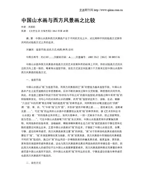 中国山水画与西方风景画之比较