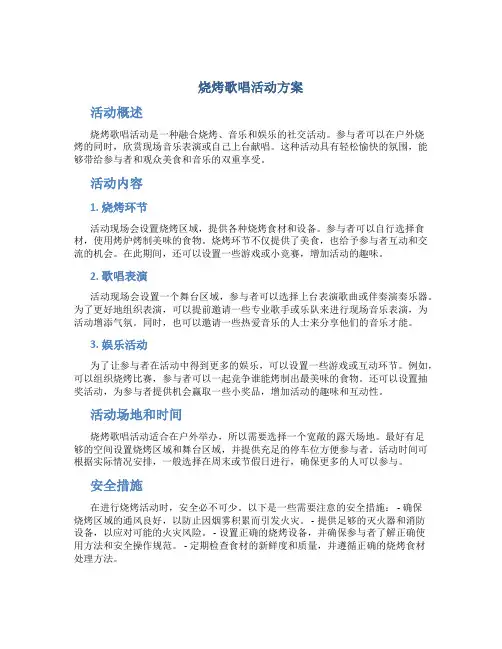 烧烤歌唱活动方案