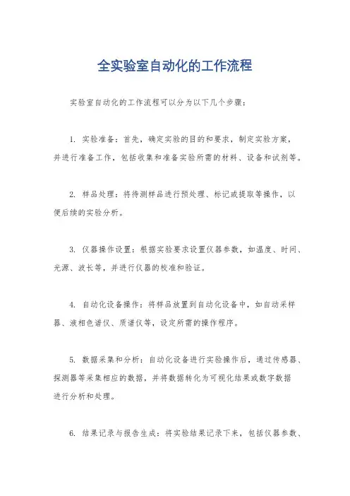 全实验室自动化的工作流程