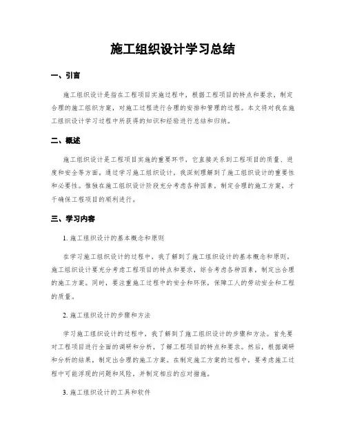 施工组织设计学习总结