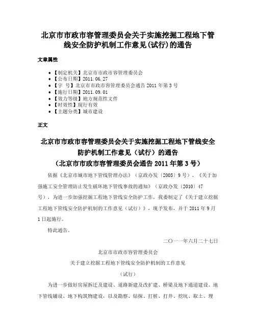 北京市市政市容管理委员会关于实施挖掘工程地下管线安全防护机制工作意见(试行)的通告