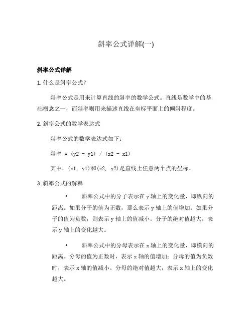 斜率公式详解(一)