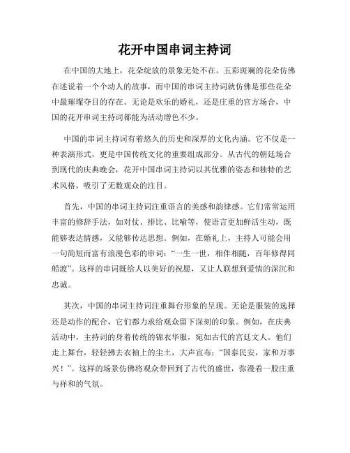 花开中国串词主持词