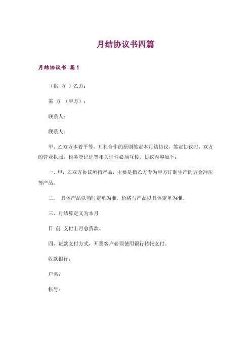 月结协议书四篇