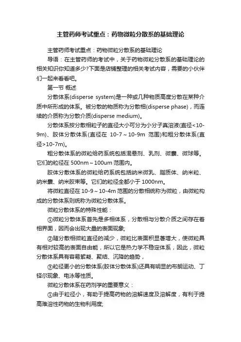 主管药师考试重点：药物微粒分散系的基础理论