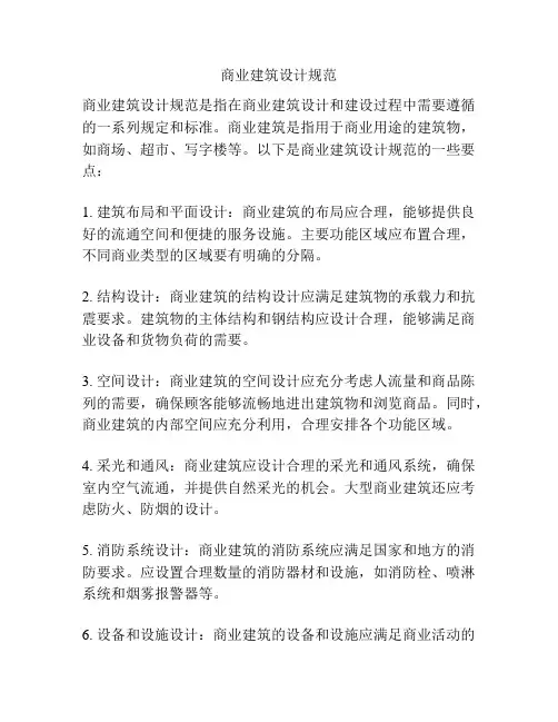 商业建筑设计规范