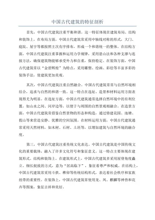 中国古代建筑的特征剖析