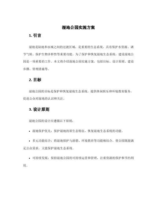 湿地公园实施方案