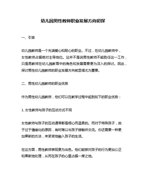 幼儿园男性教师职业发展方向初探