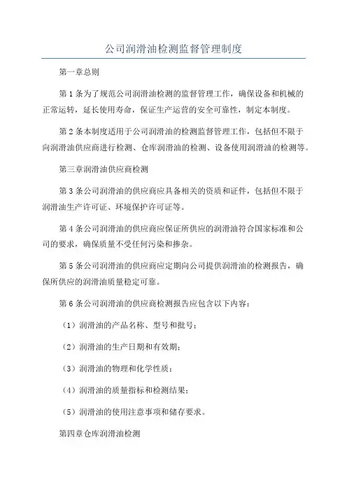 公司润滑油检测监督管理制度