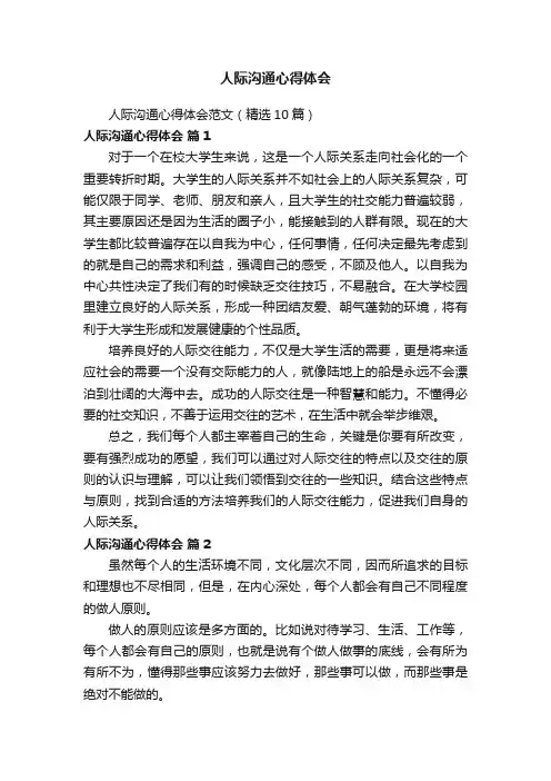 人际沟通心得体会范文（精选10篇）