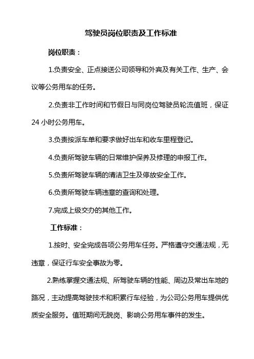 驾驶员岗位职责及工作标准
