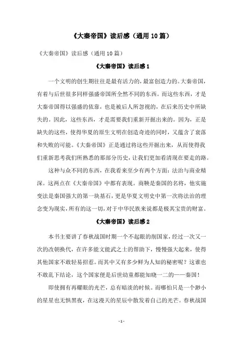 《大秦帝国》读后感(通用10篇)