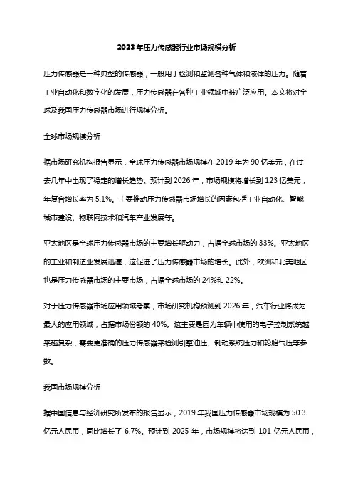 2023年压力传感器行业市场规模分析
