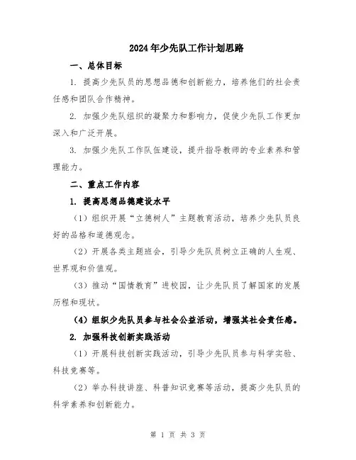 2024年少先队工作计划思路