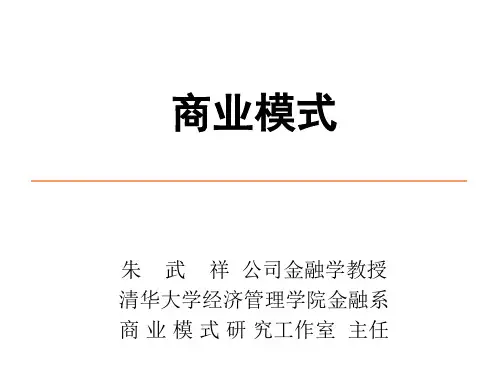 商业模式概念及框架.pptx