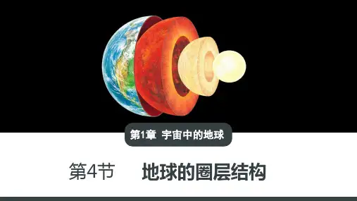 1.4地球的圈层结构(