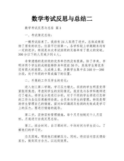 数学考试反思与总结二