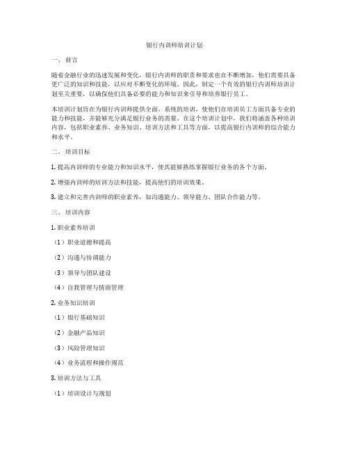 银行内训师培训计划