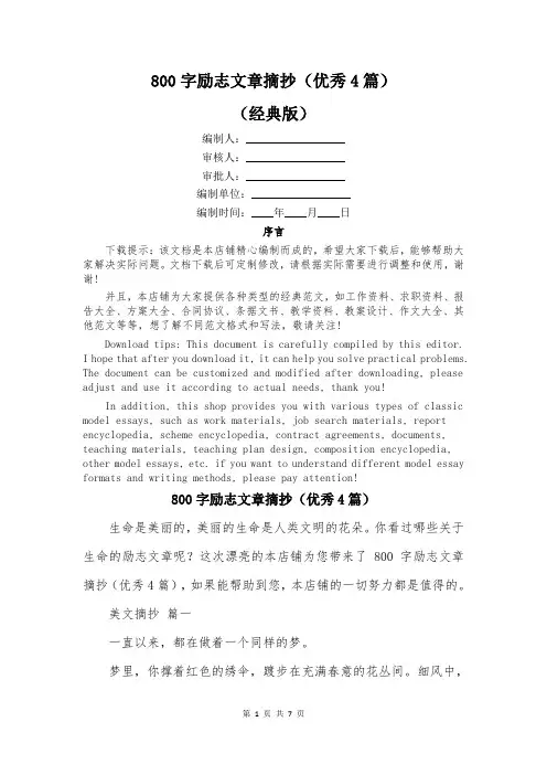 800字励志文章摘抄(优秀4篇)