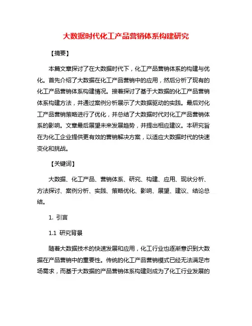 大数据时代化工产品营销体系构建研究