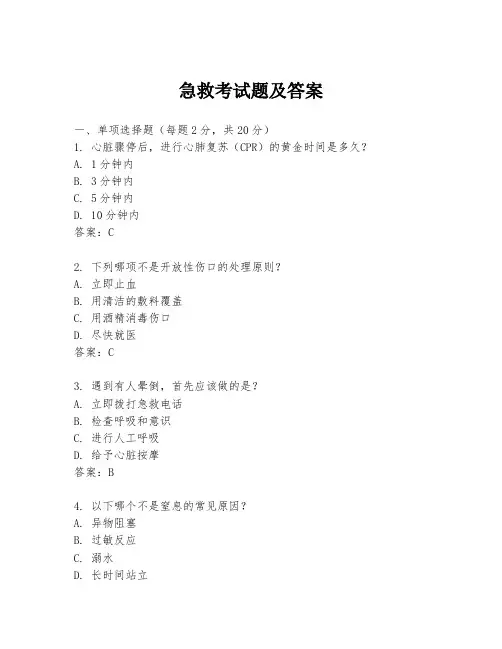急救考试题及答案