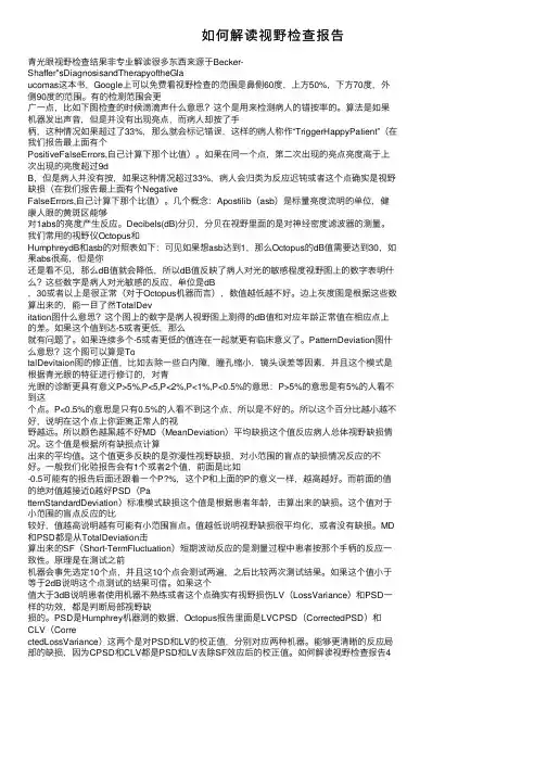 如何解读视野检查报告
