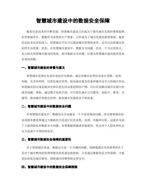 智慧城市建设中的数据安全保障