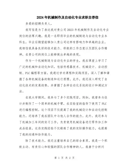 2024年机械制作及自动化专业求职自荐信