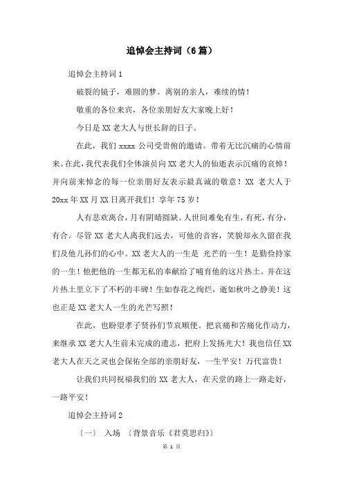 追悼会主持词(6篇)