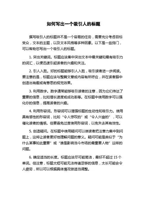如何写出一个吸引人的标题