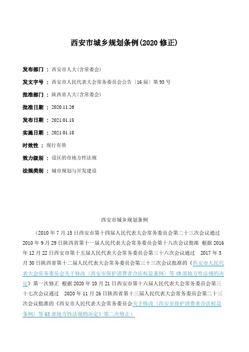 西安市城乡规划条例(2020修正)
