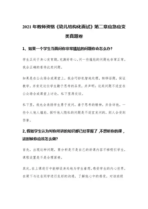2021年教师资格考试《幼儿结构化面试》第二章应急应变类真题卷【详细完整】