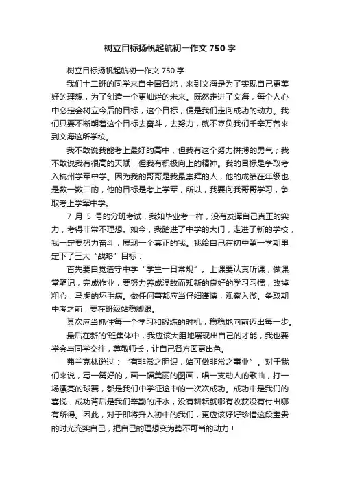 树立目标扬帆起航初一作文750字