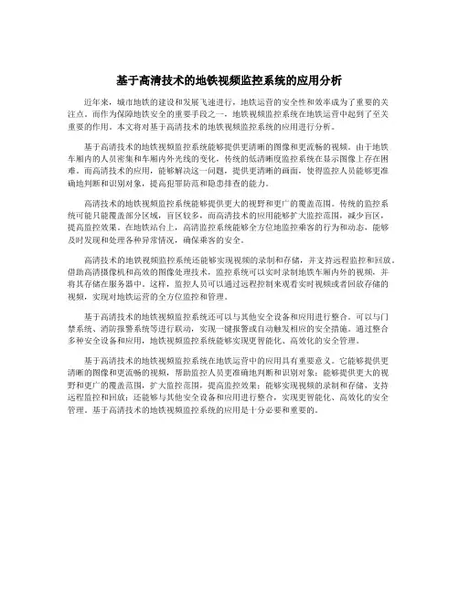 基于高清技术的地铁视频监控系统的应用分析