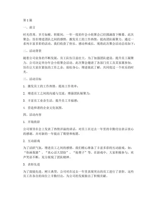 年会小组聚会活动总结范文(3篇)